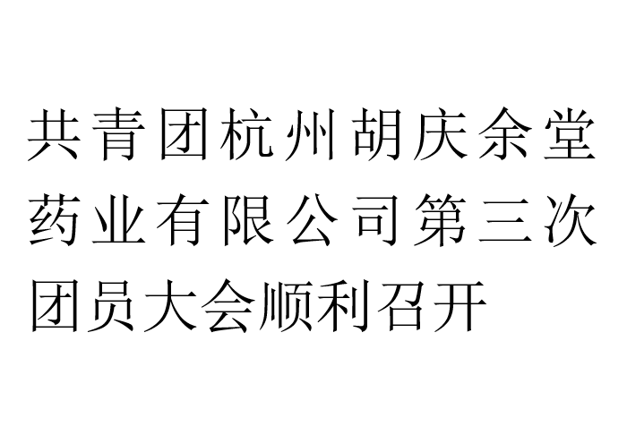 共青团在线购买世界杯药业有限公司第三次团员大会顺利召开
