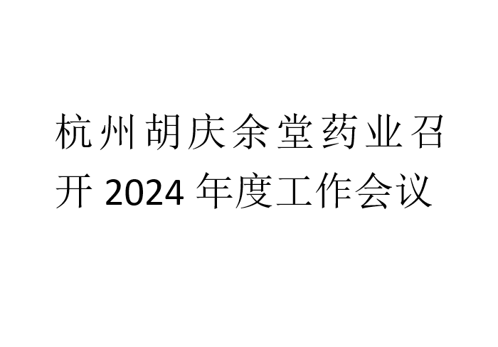 在线购买世界杯药业召开2024年度工作会议
